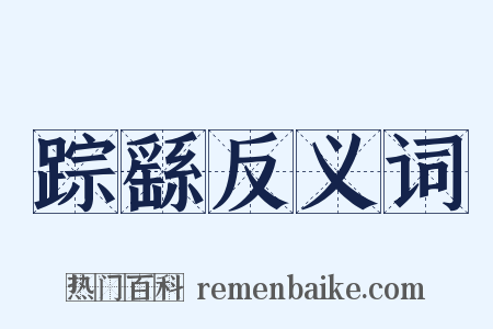 踪繇反义词是什么意思的图片